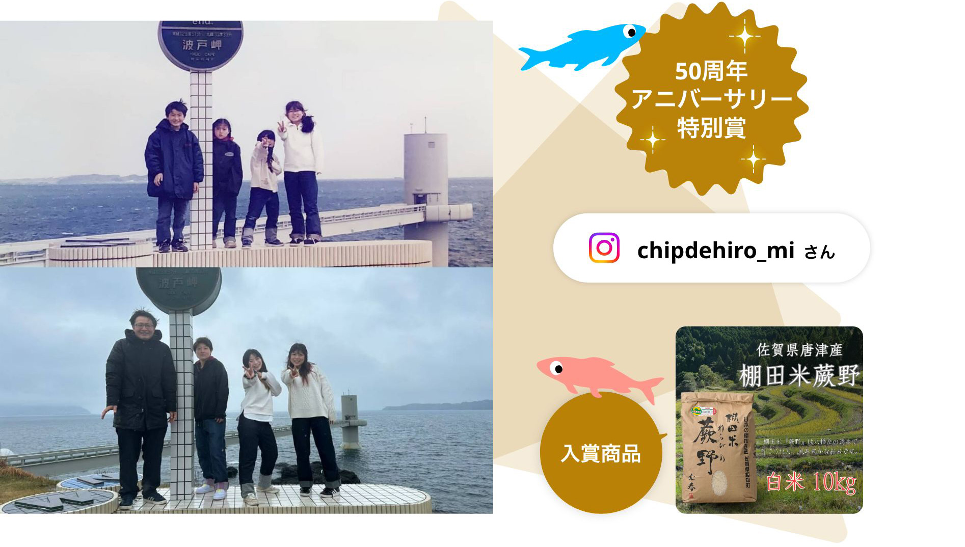 50周年アニバーサリー特別賞 chipdehiro_miさん