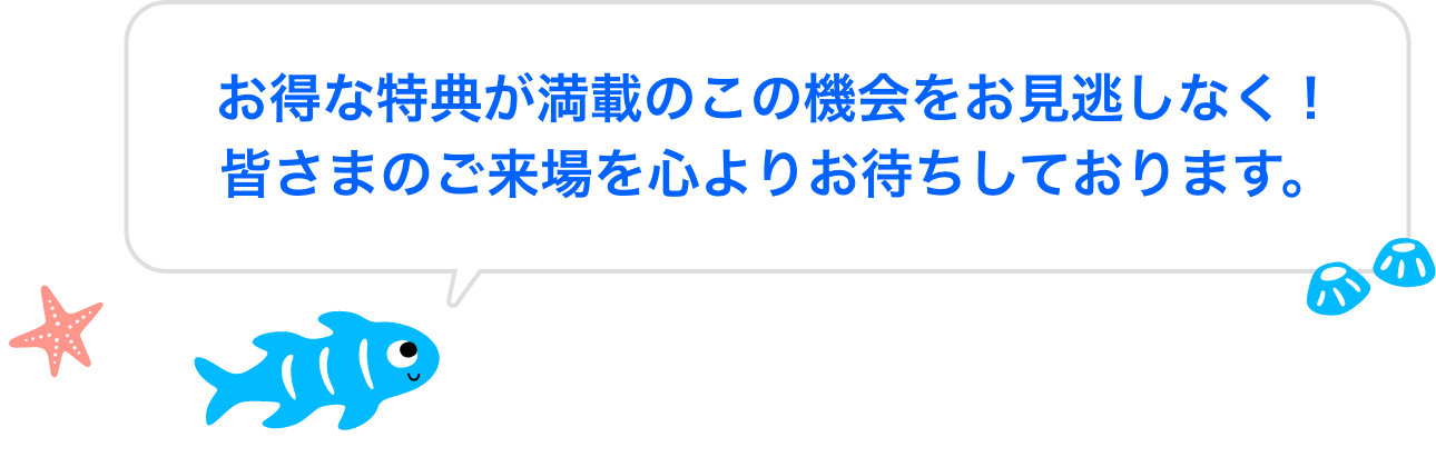 お得な特典が満載のこの機会をお見逃しなく！皆さまのご来場を心よりお待ちしております。
