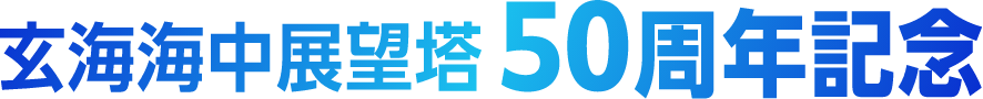 玄海海中展望塔50周年記念